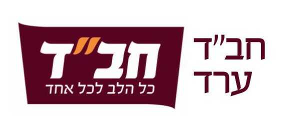 לוגו בית חב"ד ערד